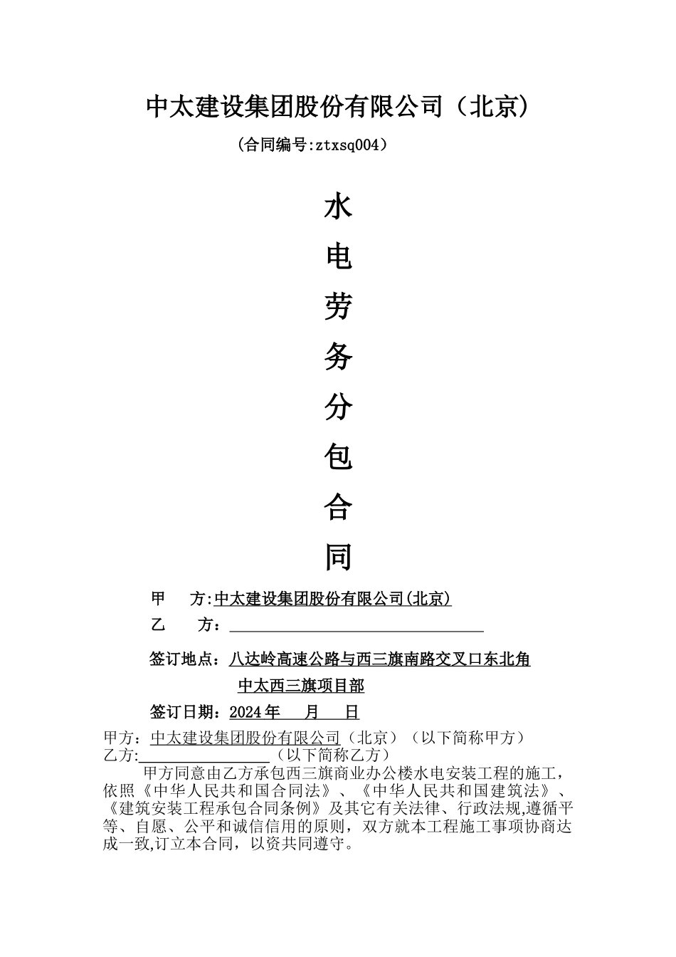 中太西三旗水电安装工程施工劳务分包合同_第1页