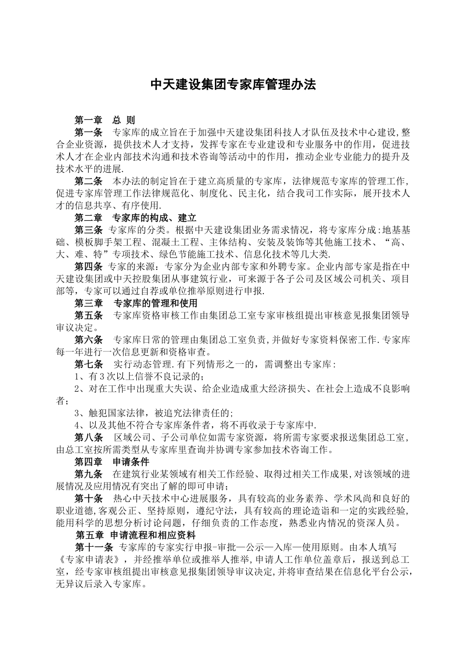 中天建设集团专家库管理办法_第1页