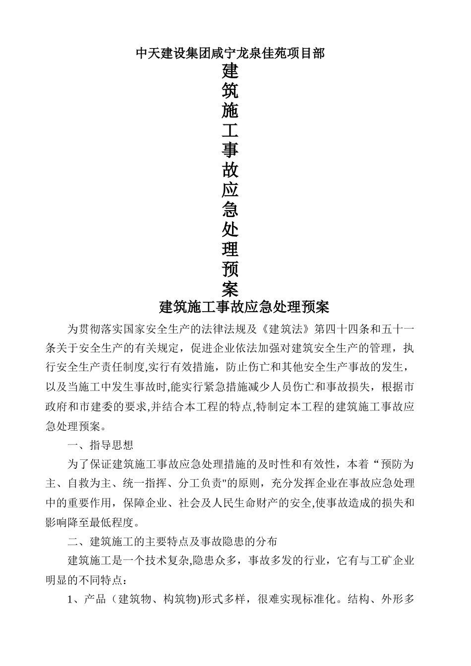 中天建设集团咸宁龙泉佳苑项目部建筑施工事故应急处理预案_第1页