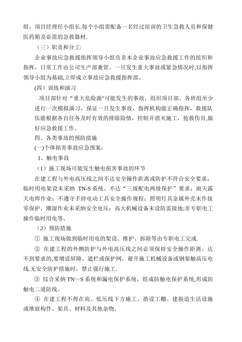 中天建设集团咸宁龙泉佳苑项目部建筑施工事故应急处理预案_第3页