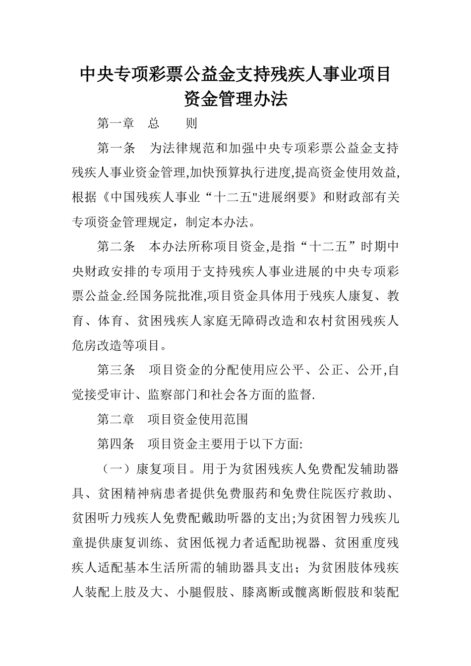 中央专项彩票公益金支持残疾人事业项目资金管理办法_第1页