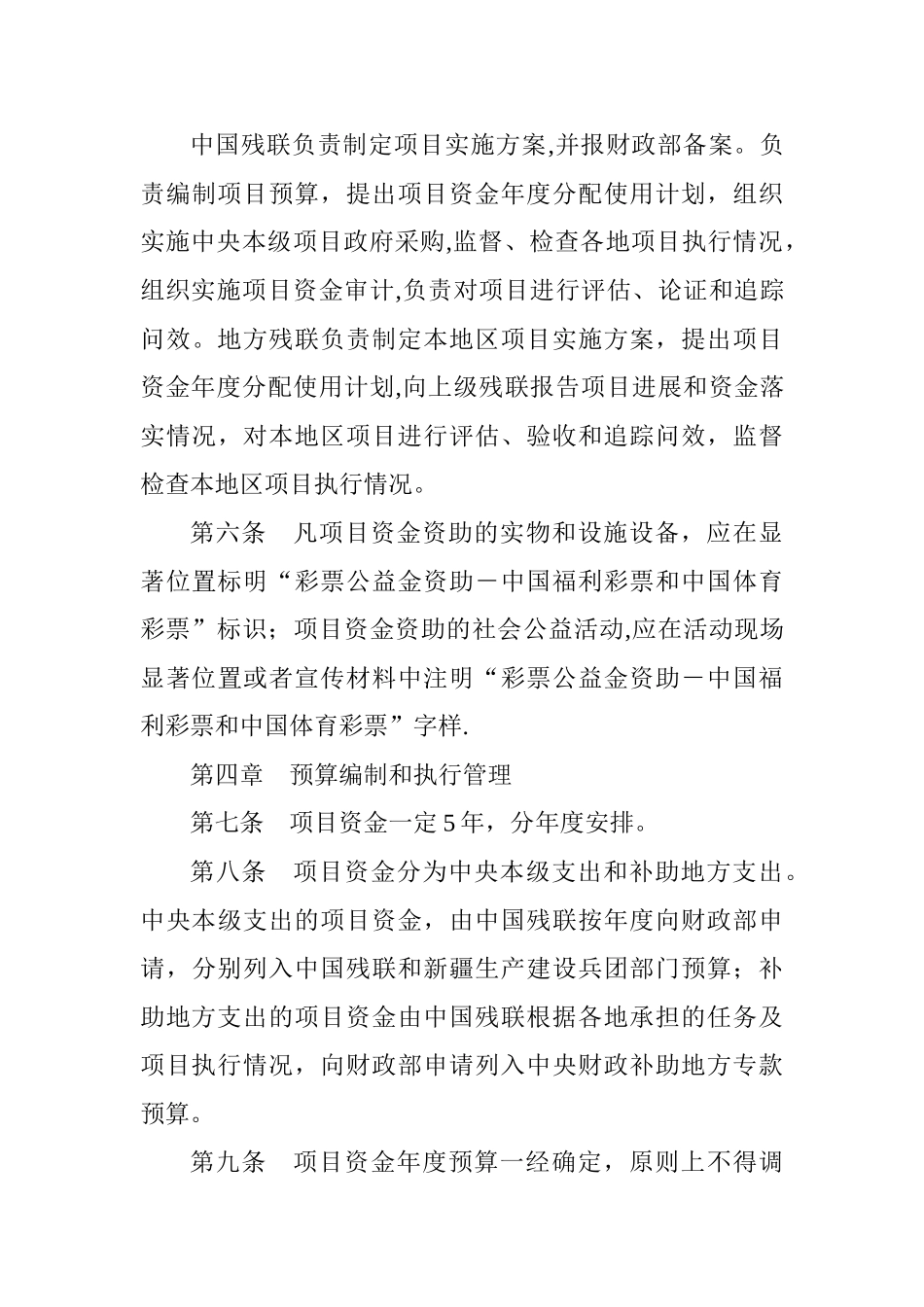 中央专项彩票公益金支持残疾人事业项目资金管理办法_第3页