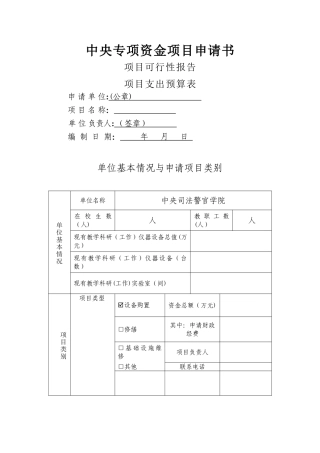 中央专项资金项目申请书