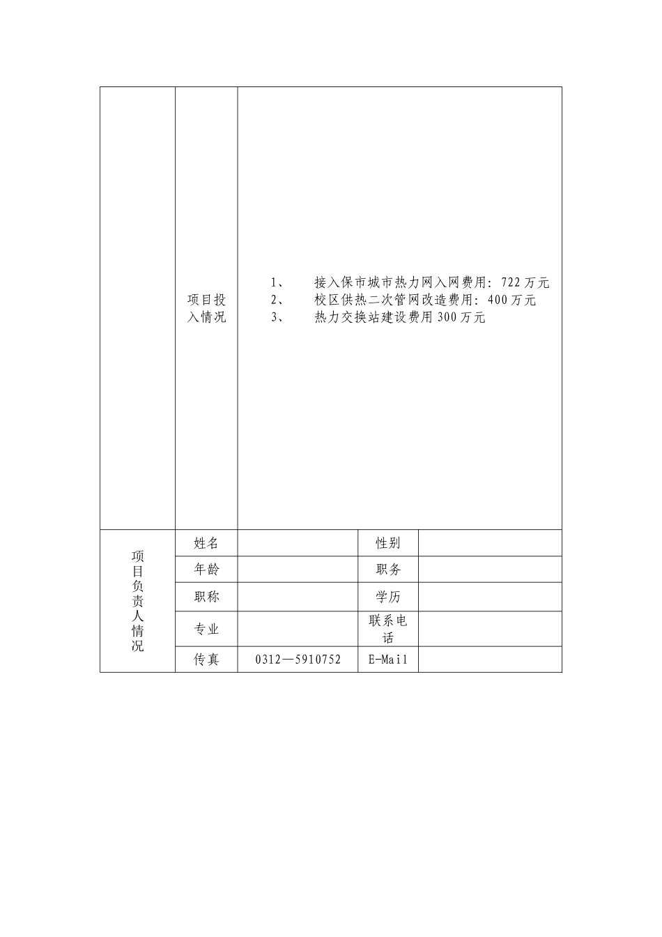 中央专项资金项目申请书分解_第3页