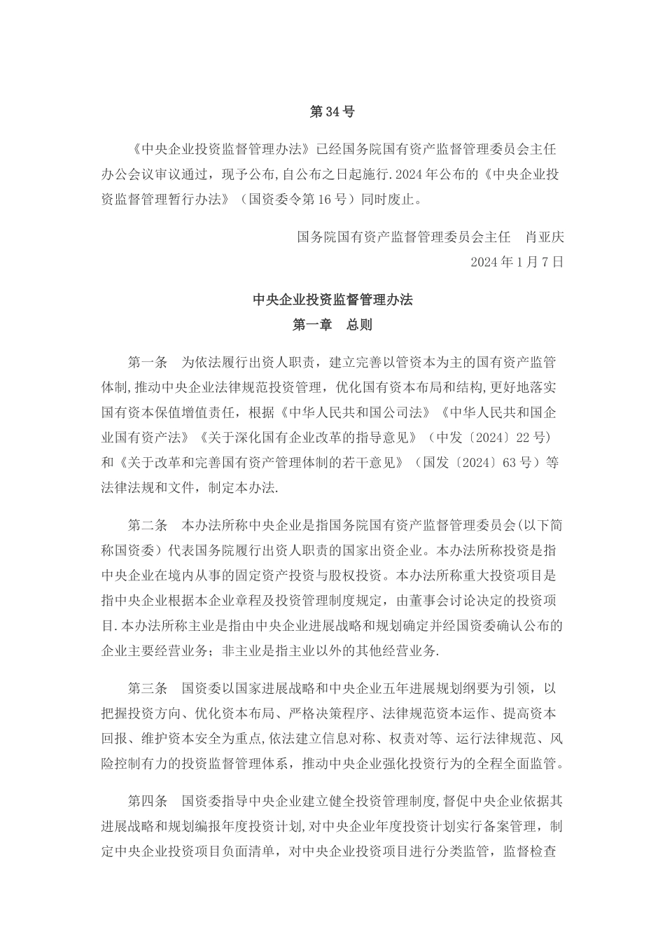 中央企业投资监督管理办法_第1页