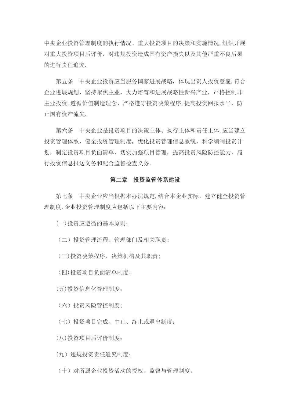 中央企业投资监督管理办法_第2页