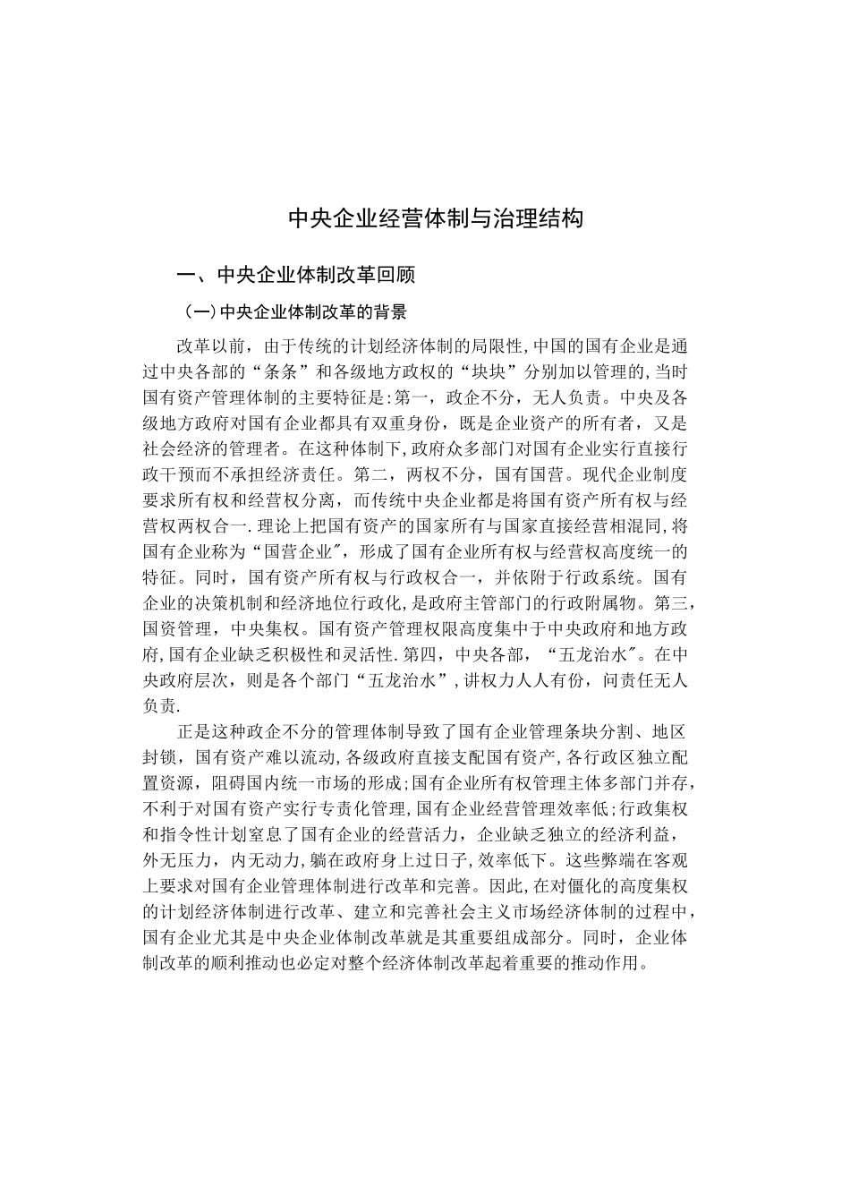 中央企业经营体制与治理结构_第1页