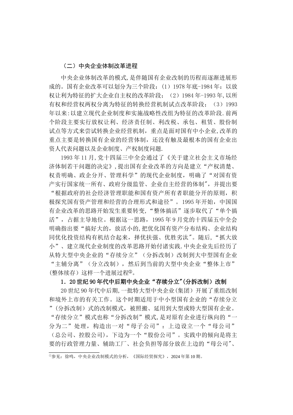 中央企业经营体制与治理结构_第2页