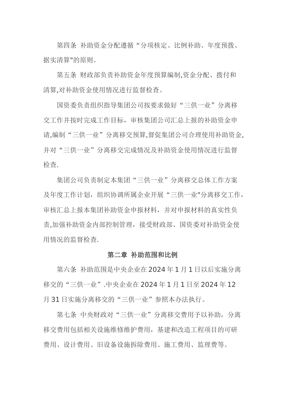 中央企业职工家属区“三供一业”分离移交中央财政补助资金管理办法_第2页