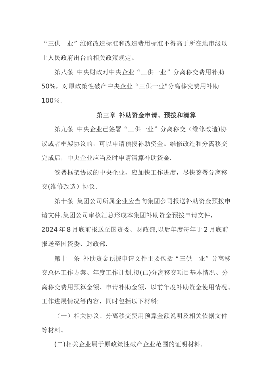 中央企业职工家属区“三供一业”分离移交中央财政补助资金管理办法_第3页