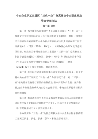 中央企业职工家属区“三供一业”分离移交中央财政补助资金管理办法