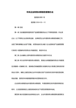 中央企业财务决算报告管理办法