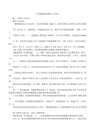 中央储备粮直属库工作总结