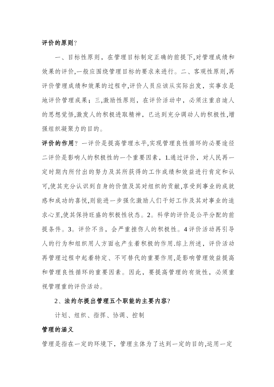 中央党校在职研究生入学考试复习材料：现代管理学_第1页