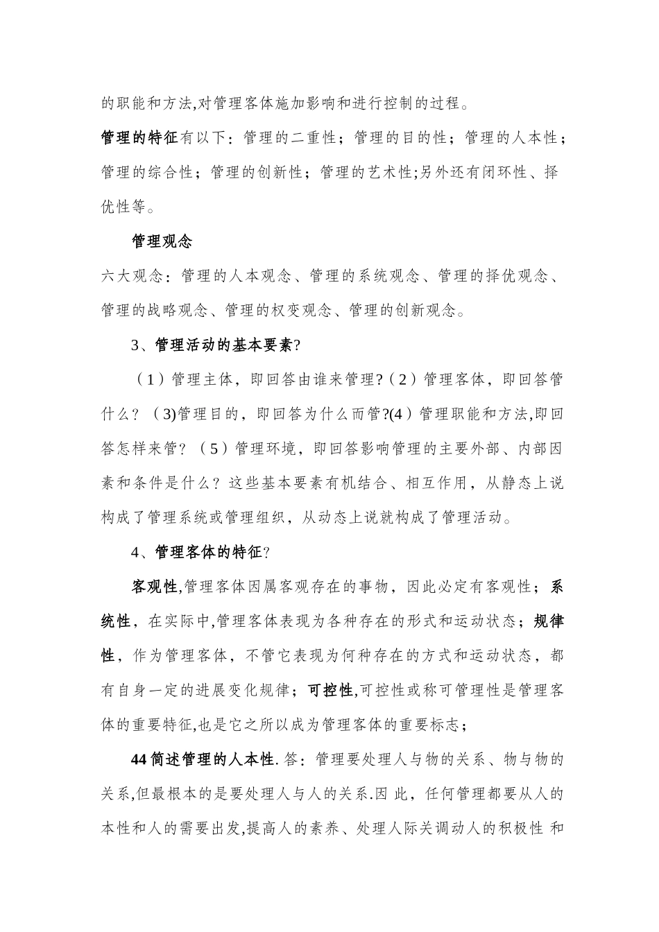 中央党校在职研究生入学考试复习材料：现代管理学_第2页