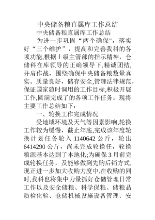 中央储备粮直属库工作总结