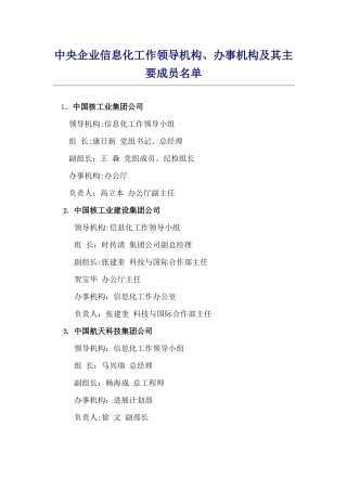中央企业信息化工作领导机构