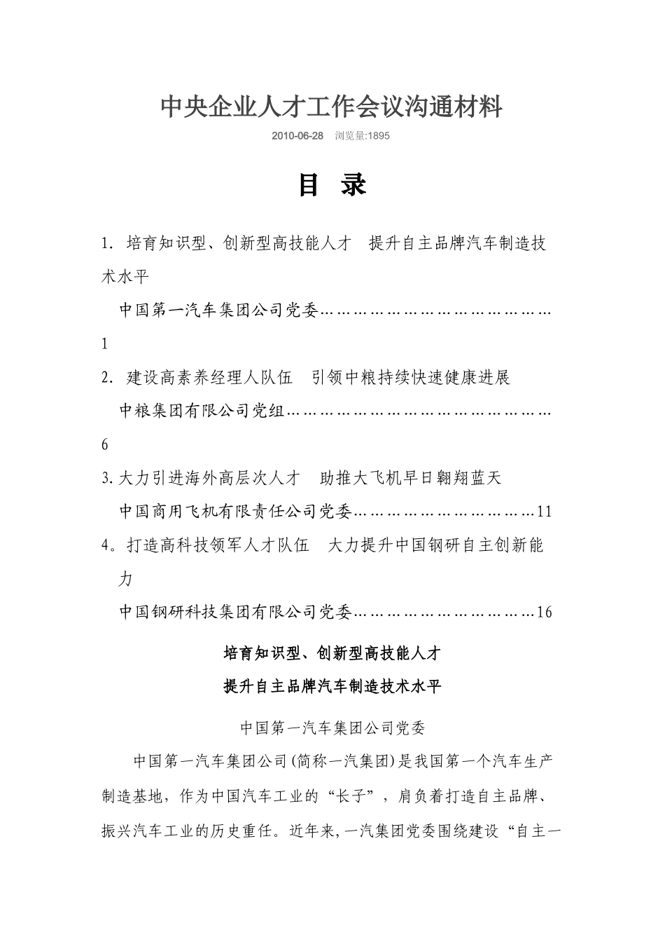 中央企业人才工作会议交流材料_第1页