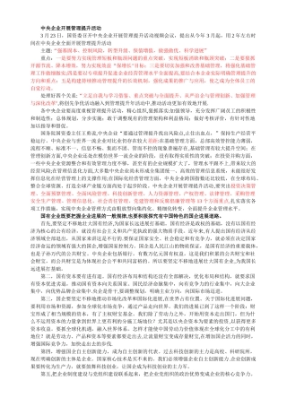 中央企业管理提升活动