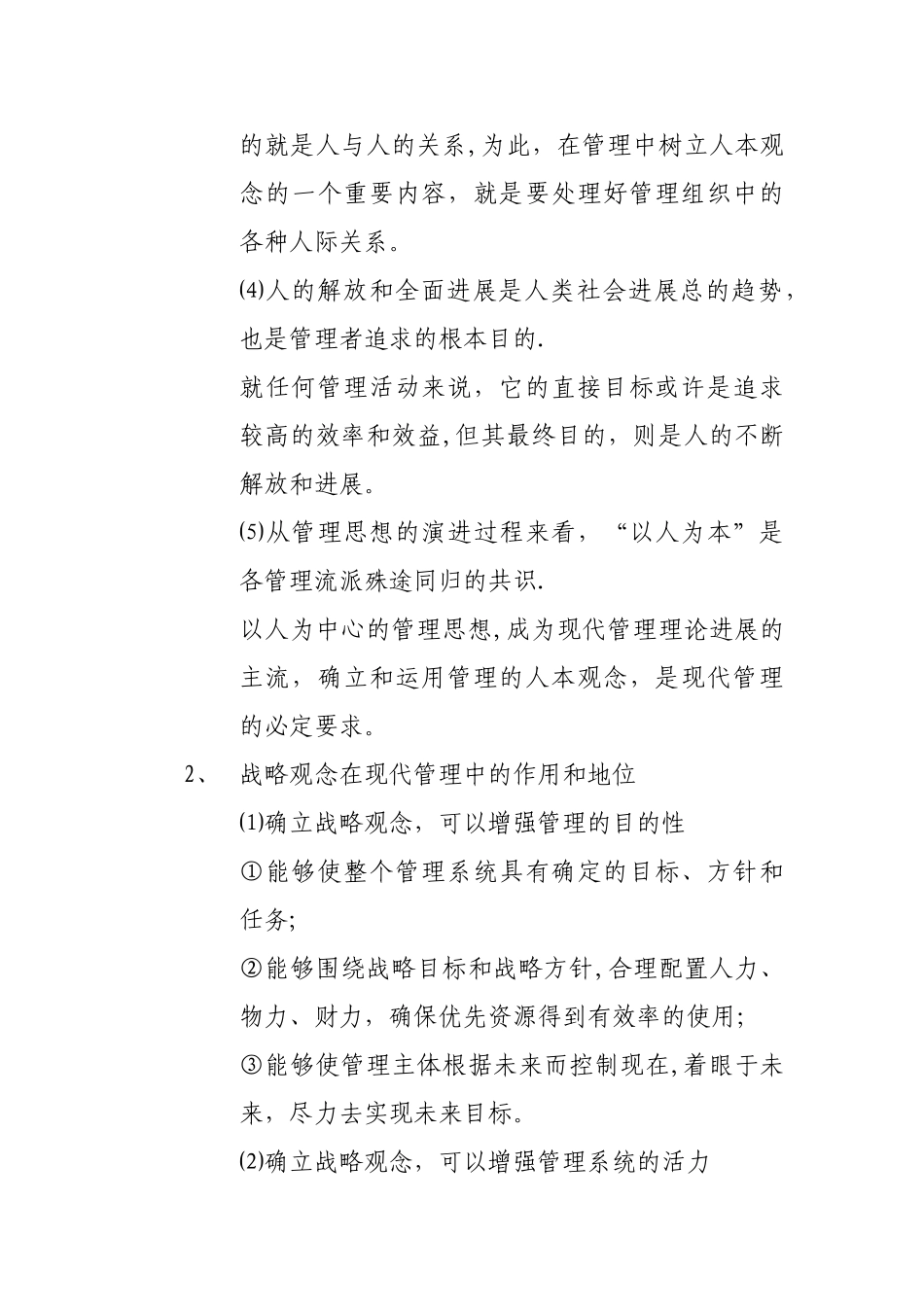 中央党校在职研究生复习资料---现代管理学_第2页