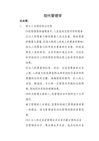 中央党校在职研究生复习资料---现代管理学