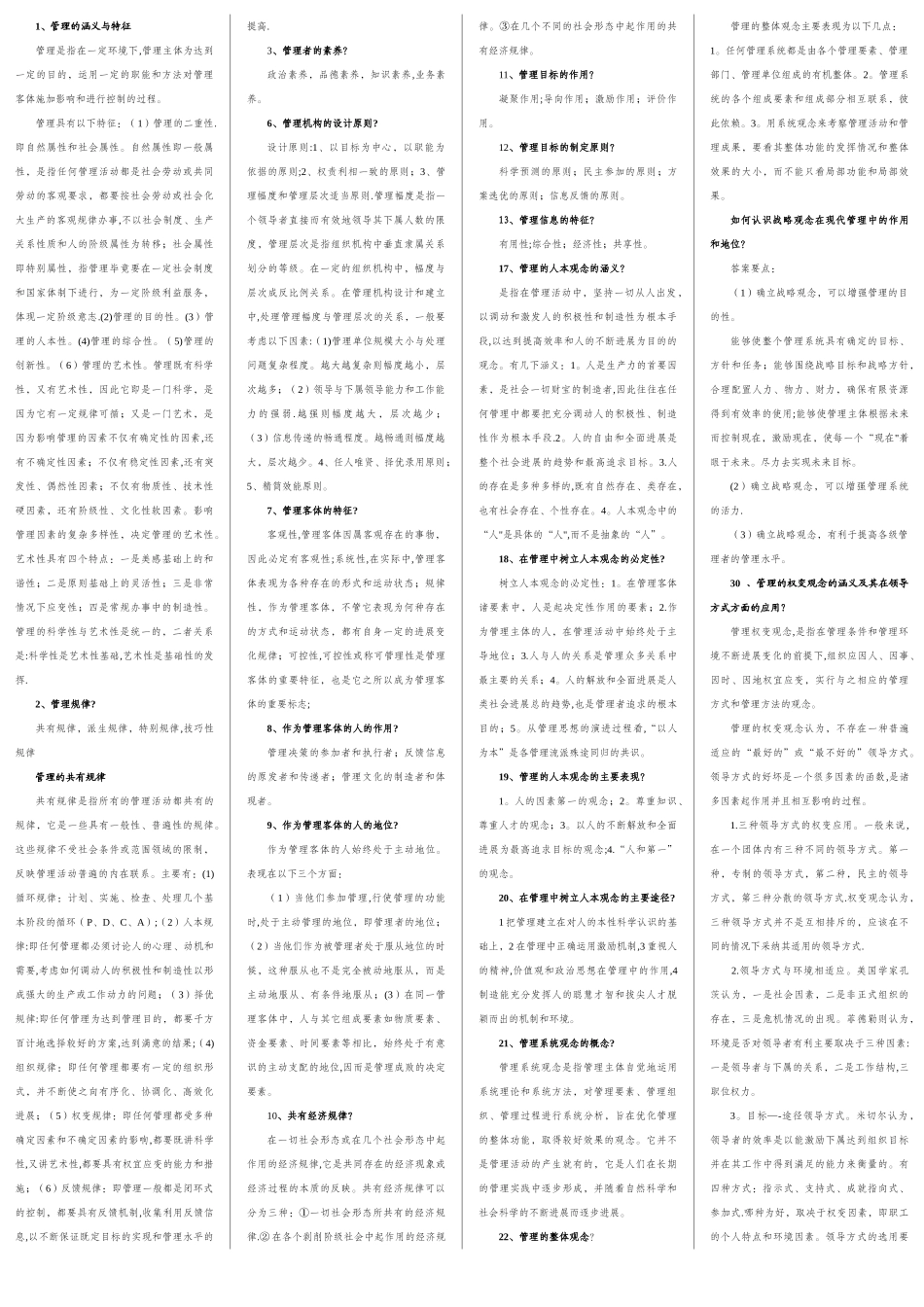 中央党校在职研究生现代管理学资料_第1页