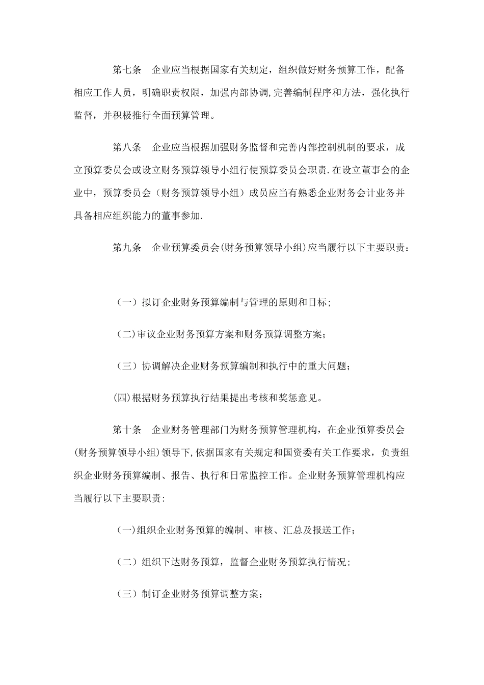 中央企业财务预算管理暂行办法_第2页