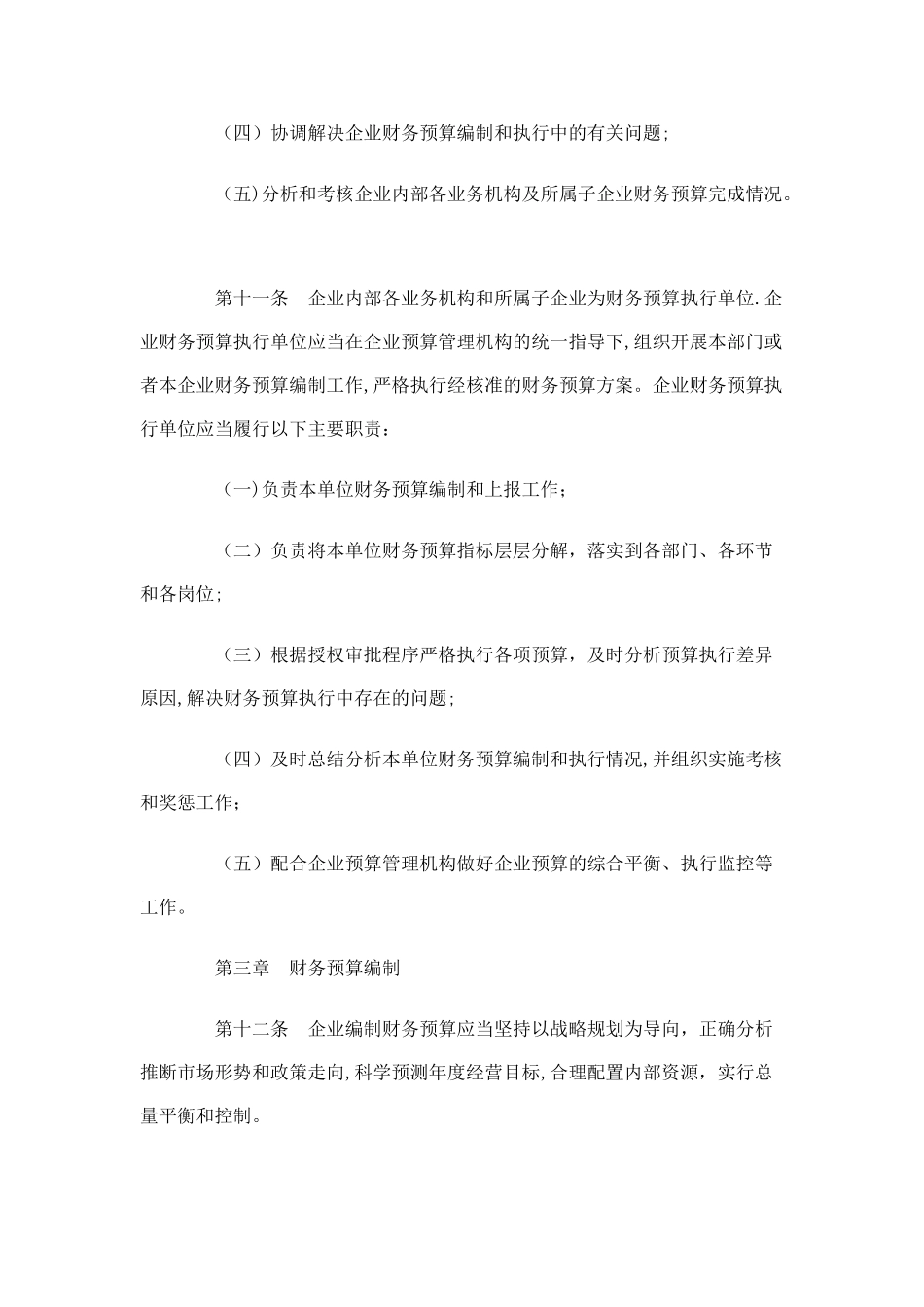 中央企业财务预算管理暂行办法_第3页