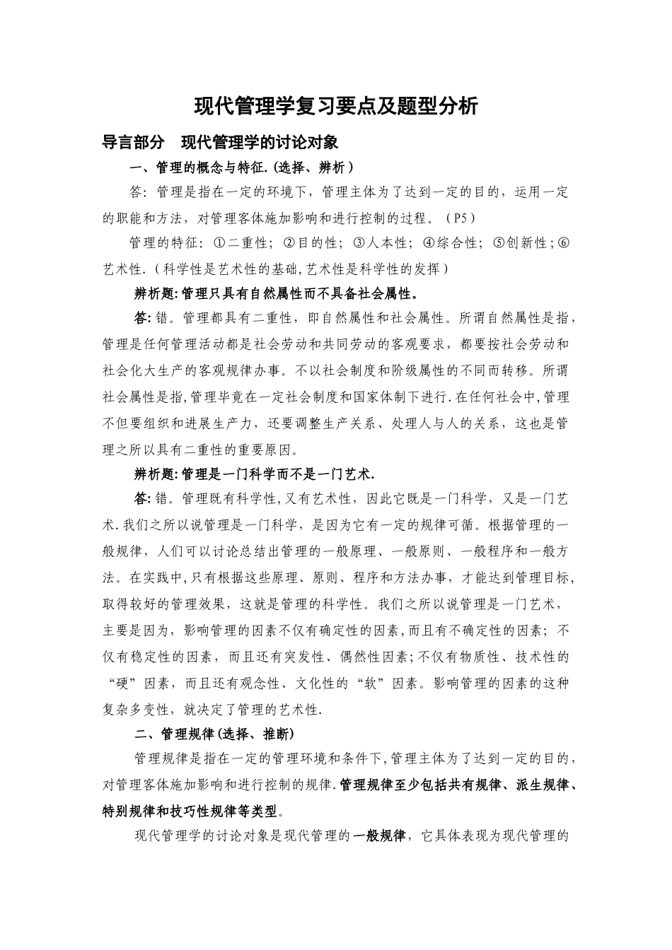 中央党校研究生考试——现代管理学复习要点及题型分析_第1页
