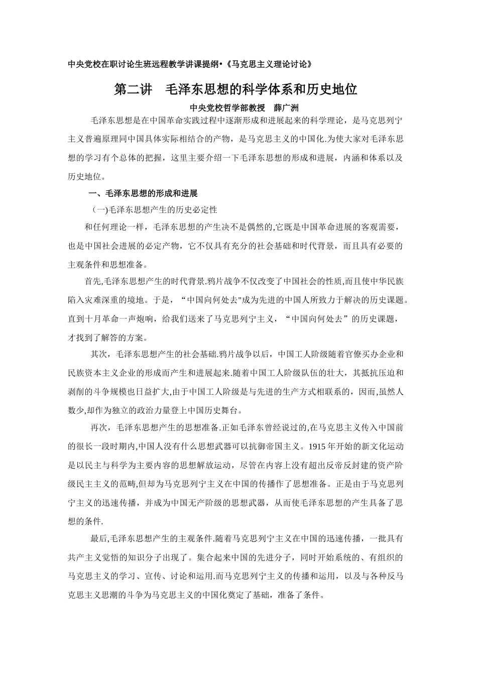 中央党校在职研究生班远程教学讲课提纲·《马克思主义理论研究》._第1页