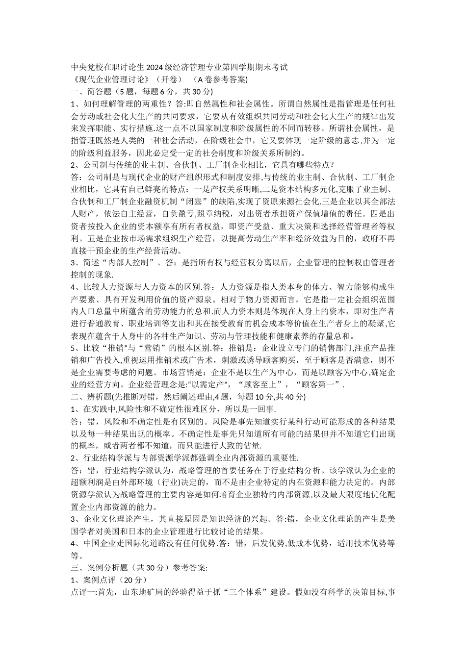 中央党校现代企业管理研究历年试题整理_第1页
