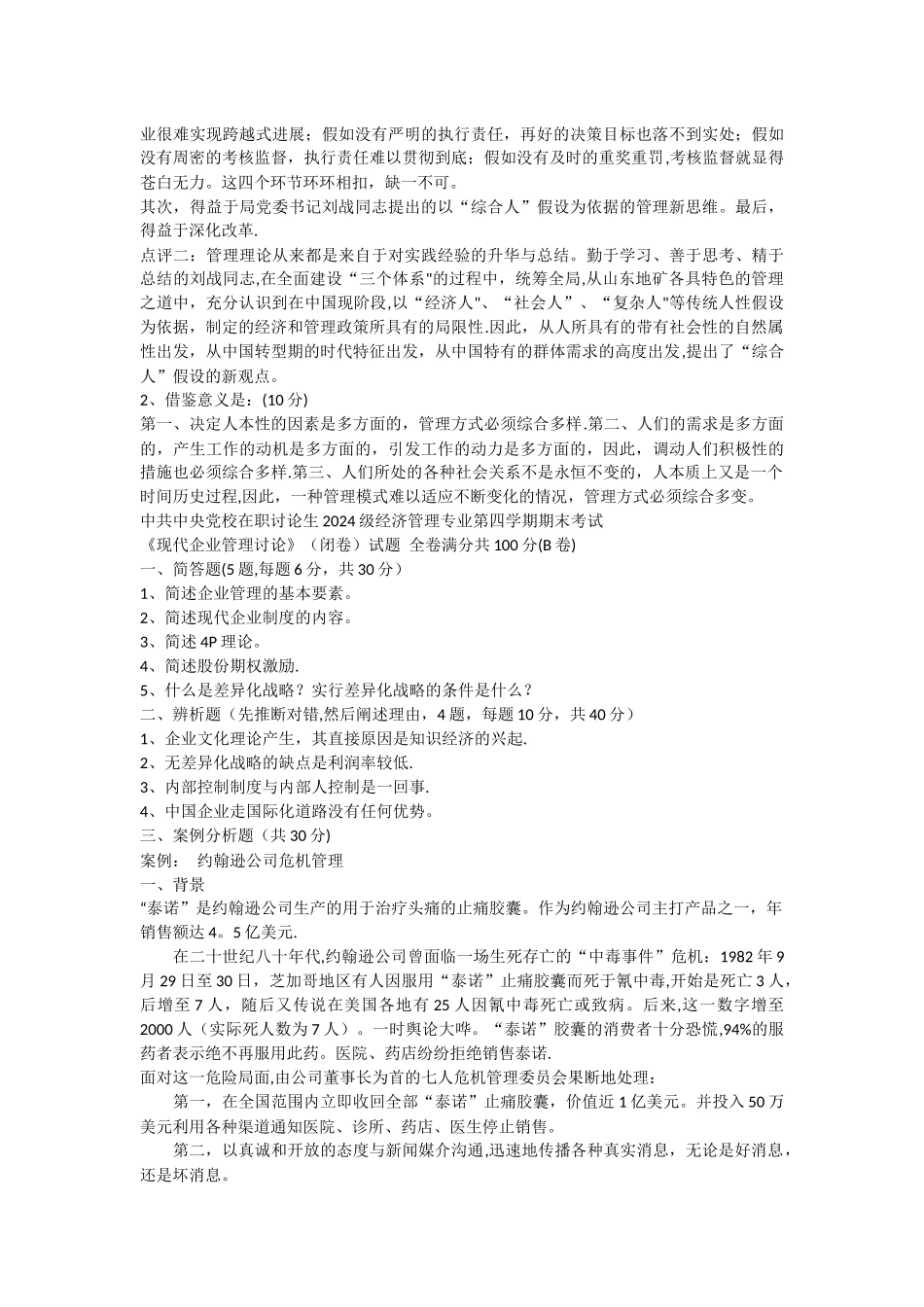 中央党校现代企业管理研究历年试题整理_第2页