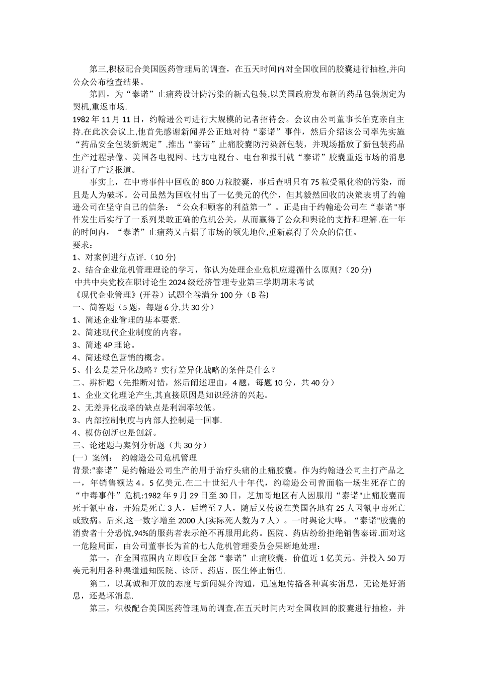 中央党校现代企业管理研究历年试题整理_第3页