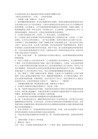中央党校现代企业管理研究历年试题整理