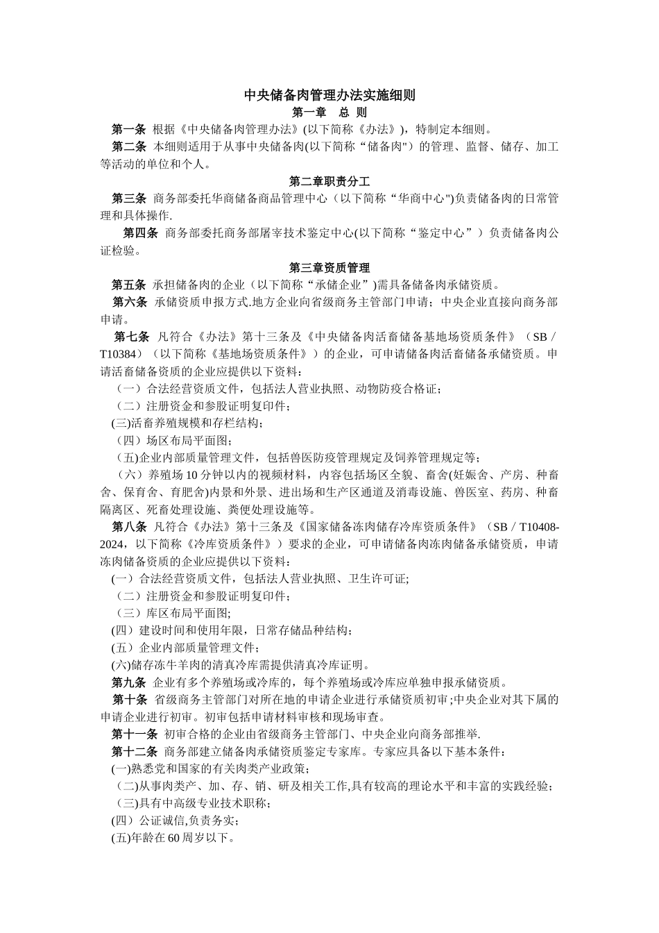 中央储备肉管理办法实施细则_第1页