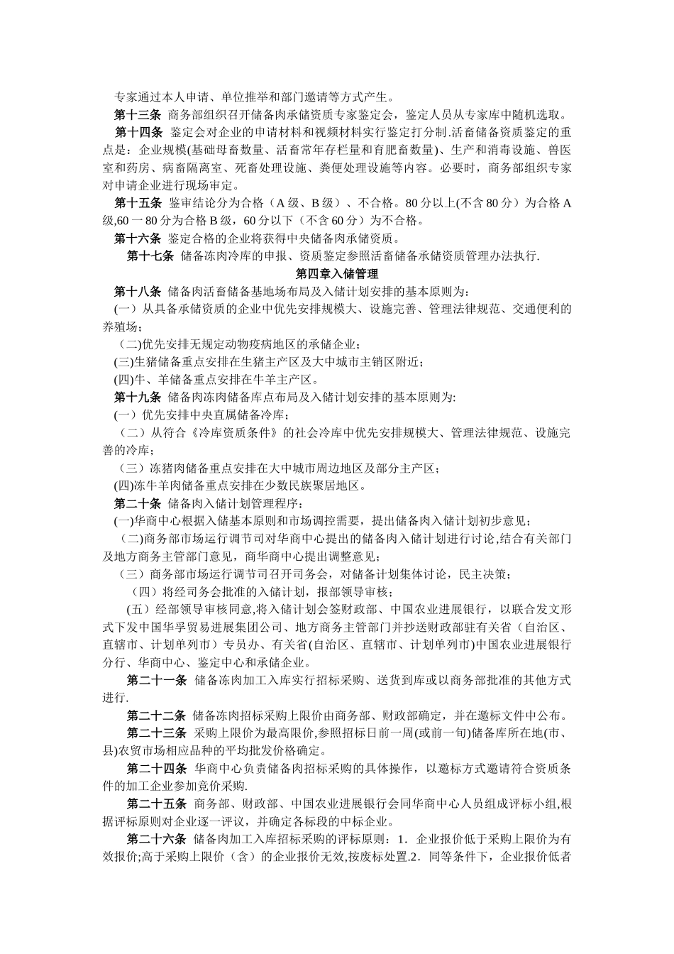 中央储备肉管理办法实施细则_第2页