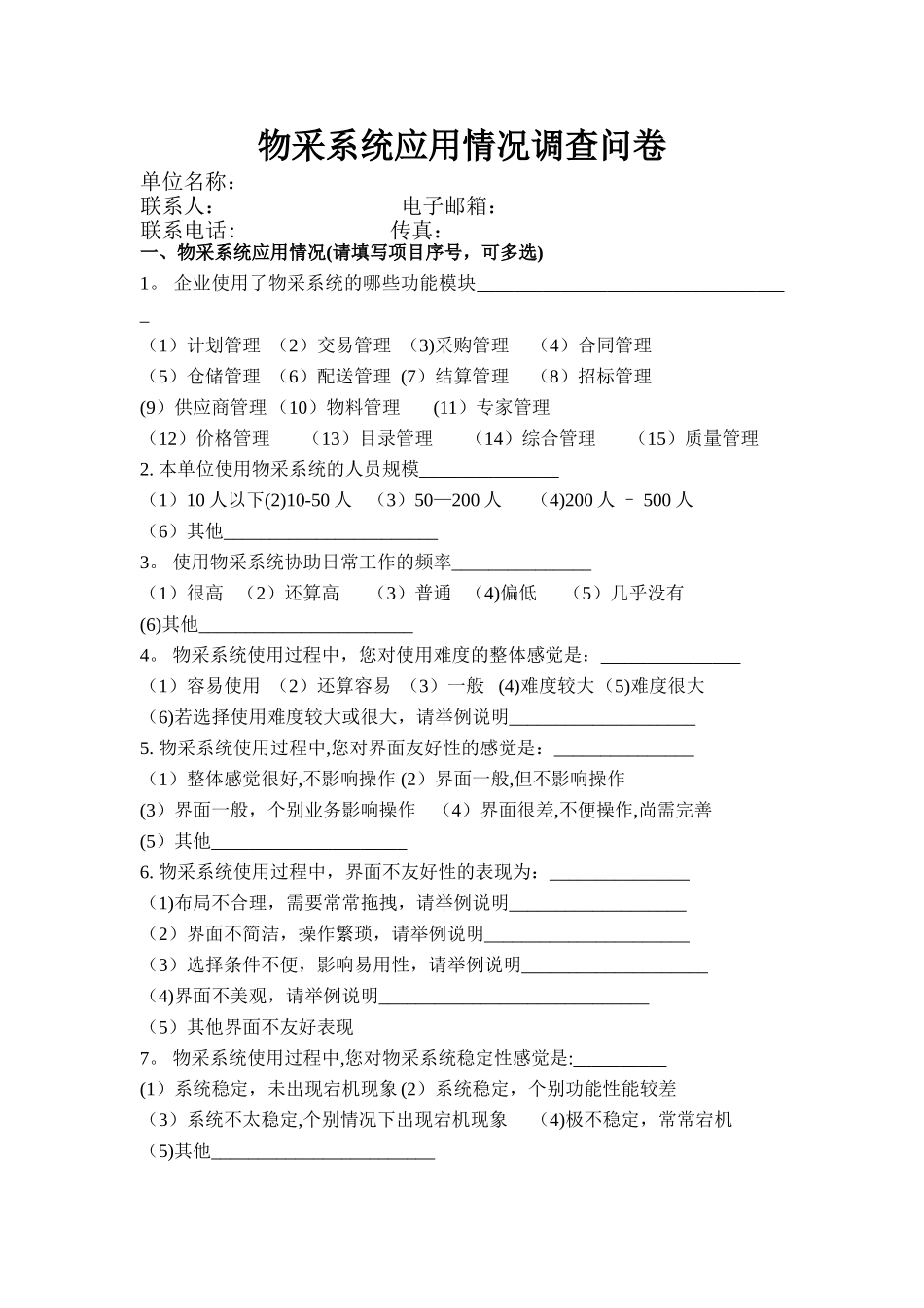 中央企业采购管理现状调研表_第1页