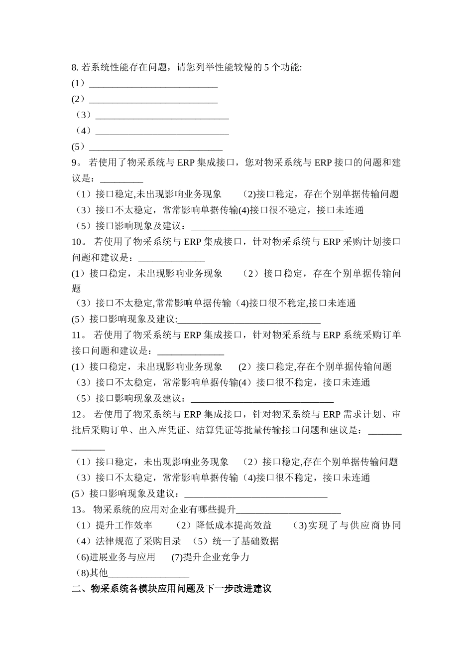 中央企业采购管理现状调研表_第2页