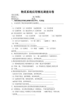 中央企业采购管理现状调研表