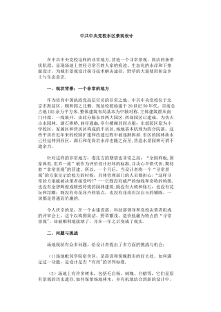 中央党校景观设计-俞孔坚