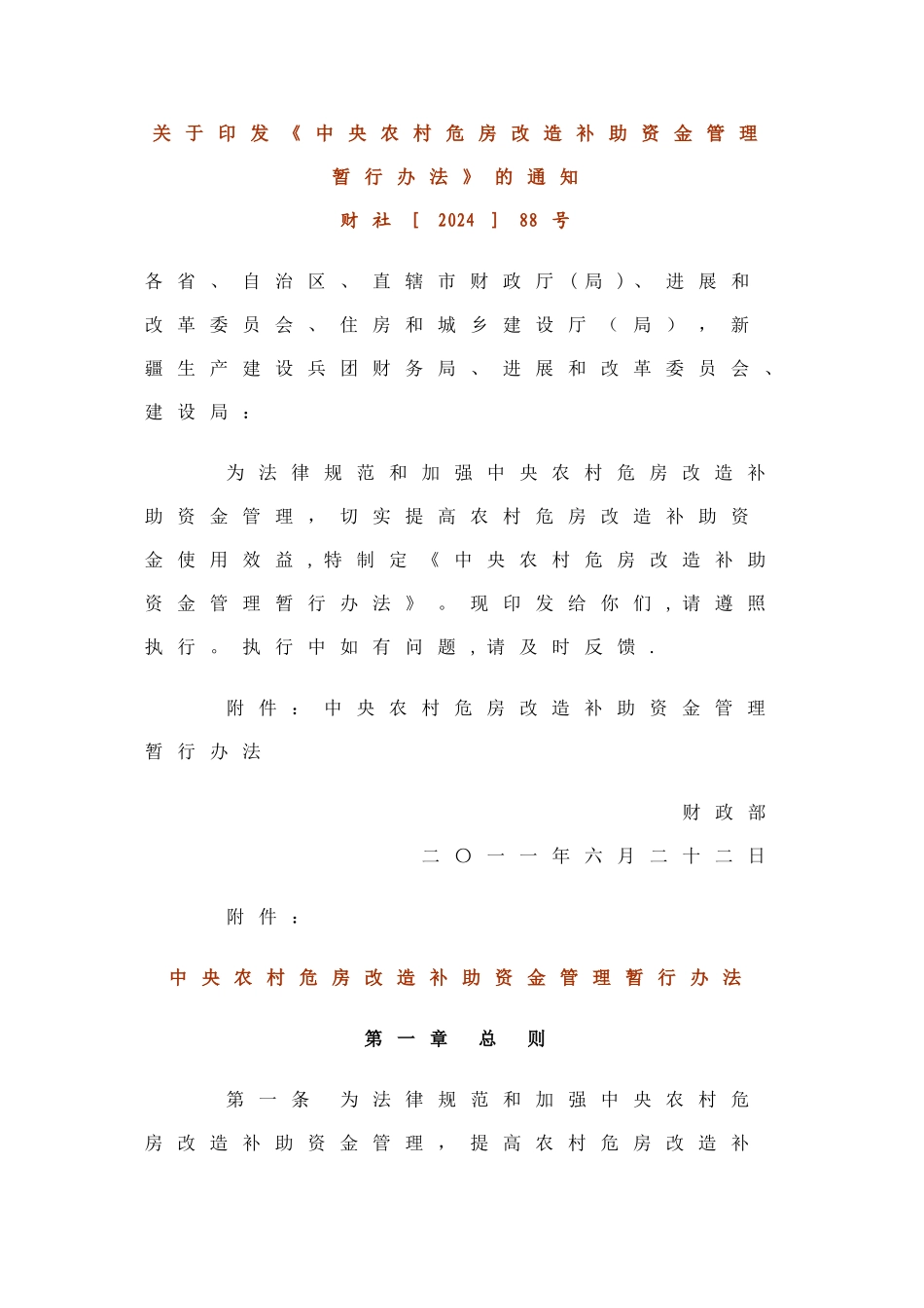 中央农村危房改造补助资金管理暂行办法_第1页