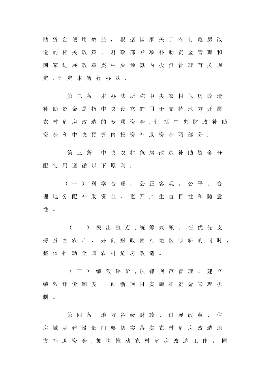 中央农村危房改造补助资金管理暂行办法_第2页