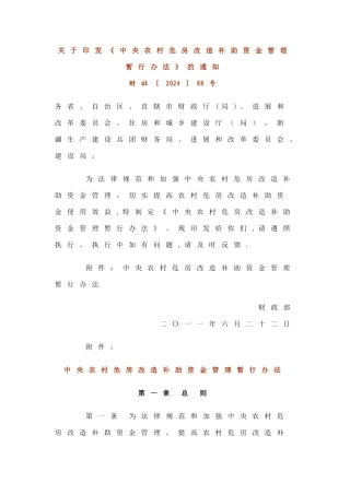 中央农村危房改造补助资金管理暂行办法