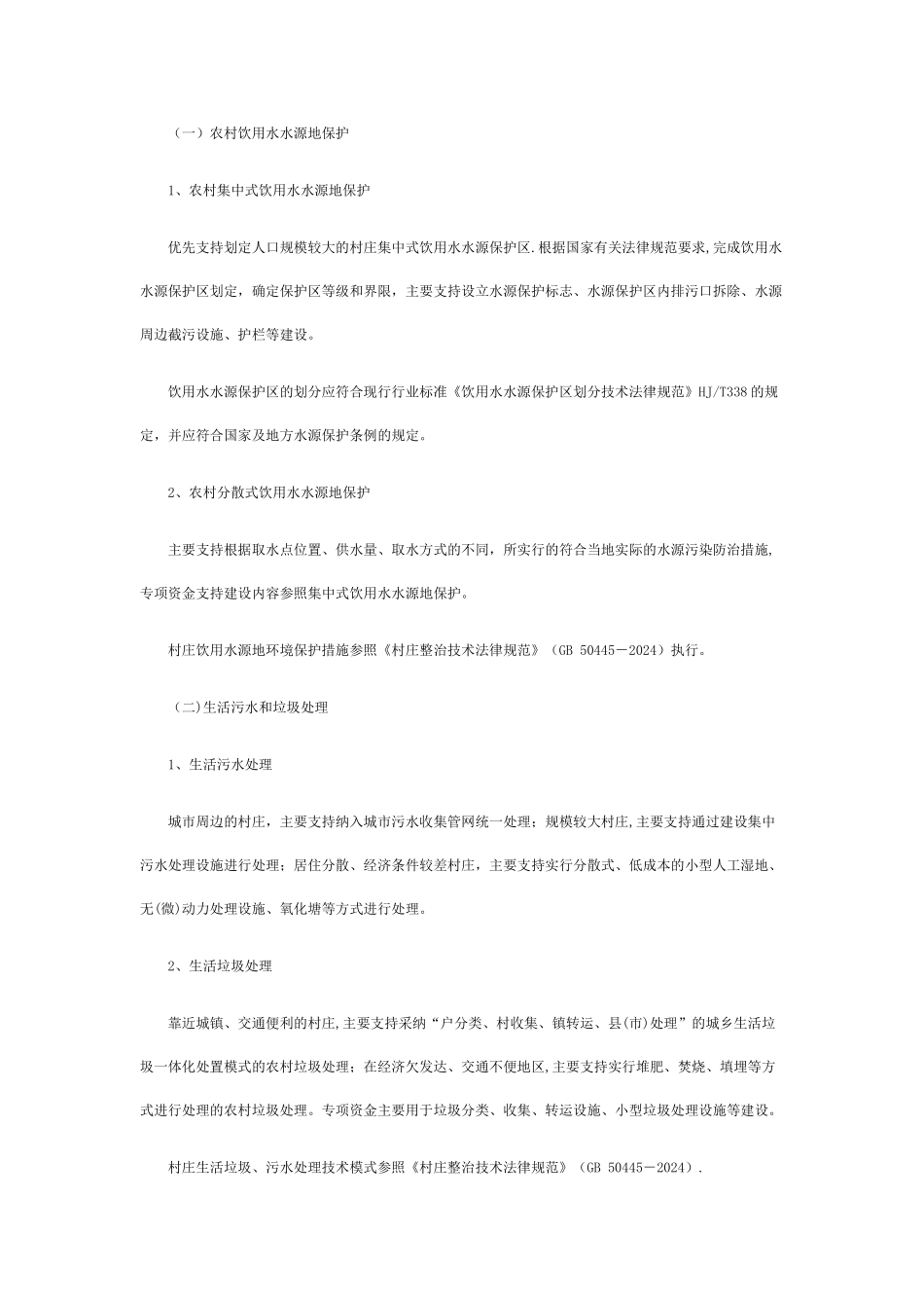 中央农村环保专项资金环境综合整治项目申报指南_第2页