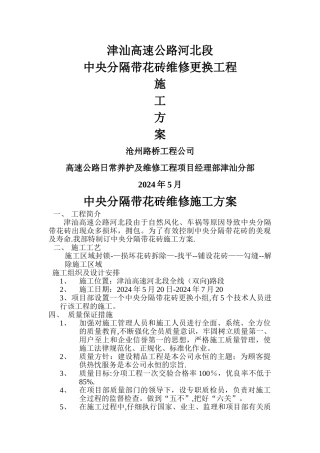 中央分隔带花砖更换施工方案