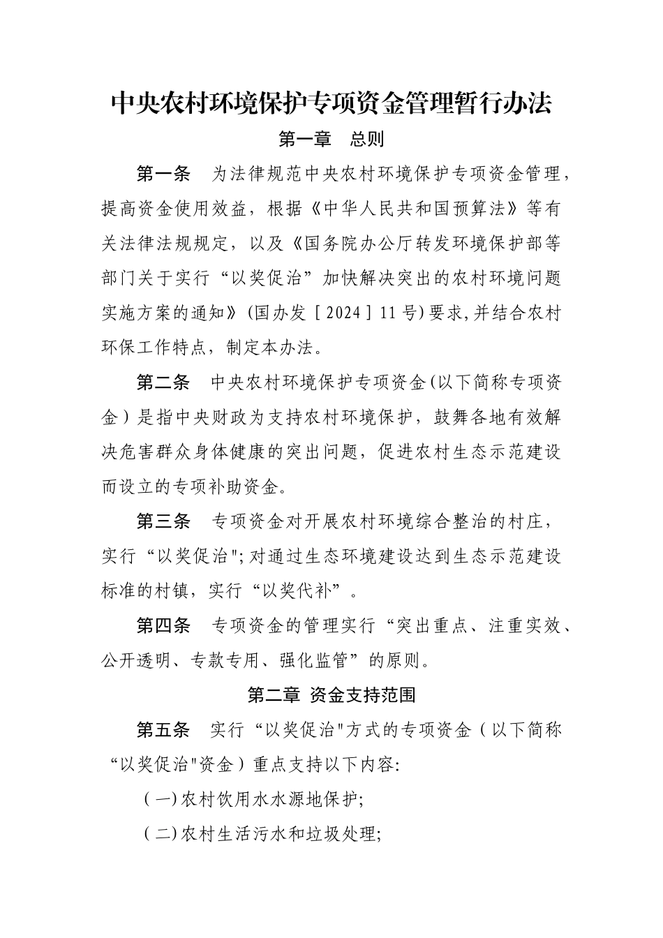 中央农村环境保护专项资金管理暂行办法_第1页