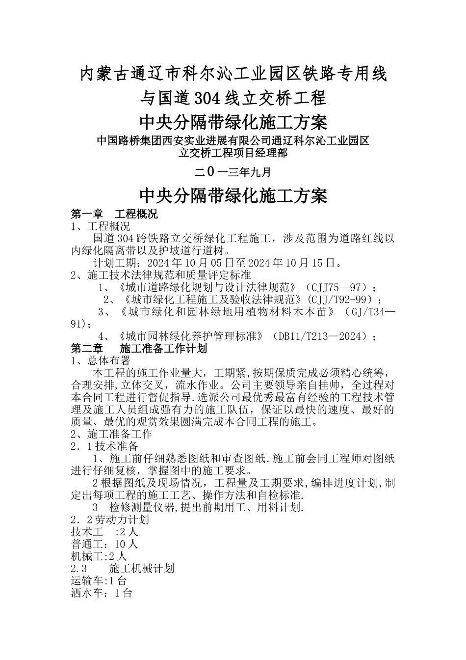 中央分隔带绿化施工方案_第1页