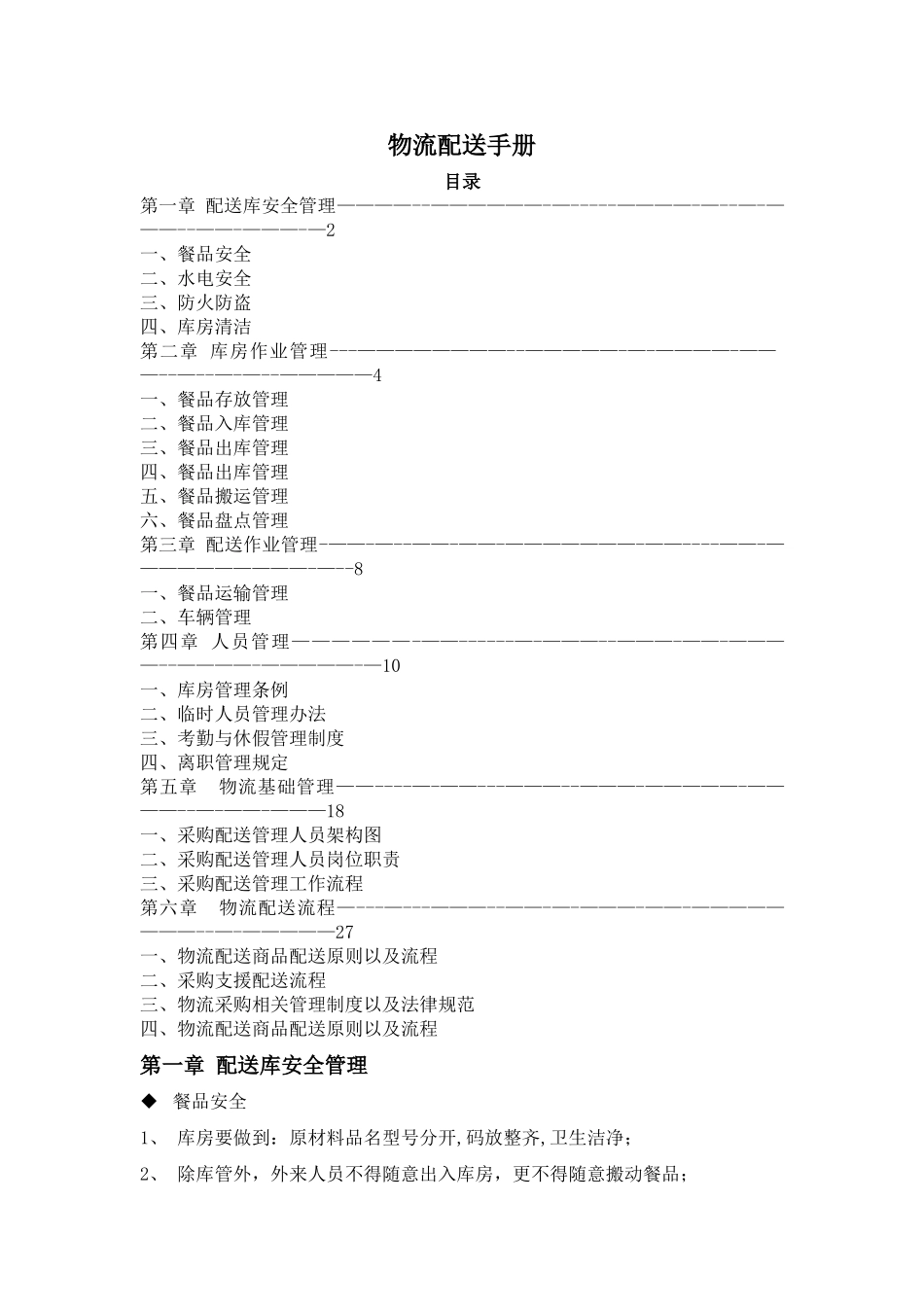 中央厨房仓储物流管理手册_第1页