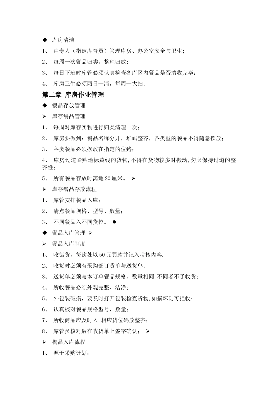 中央厨房仓储物流管理手册_第3页