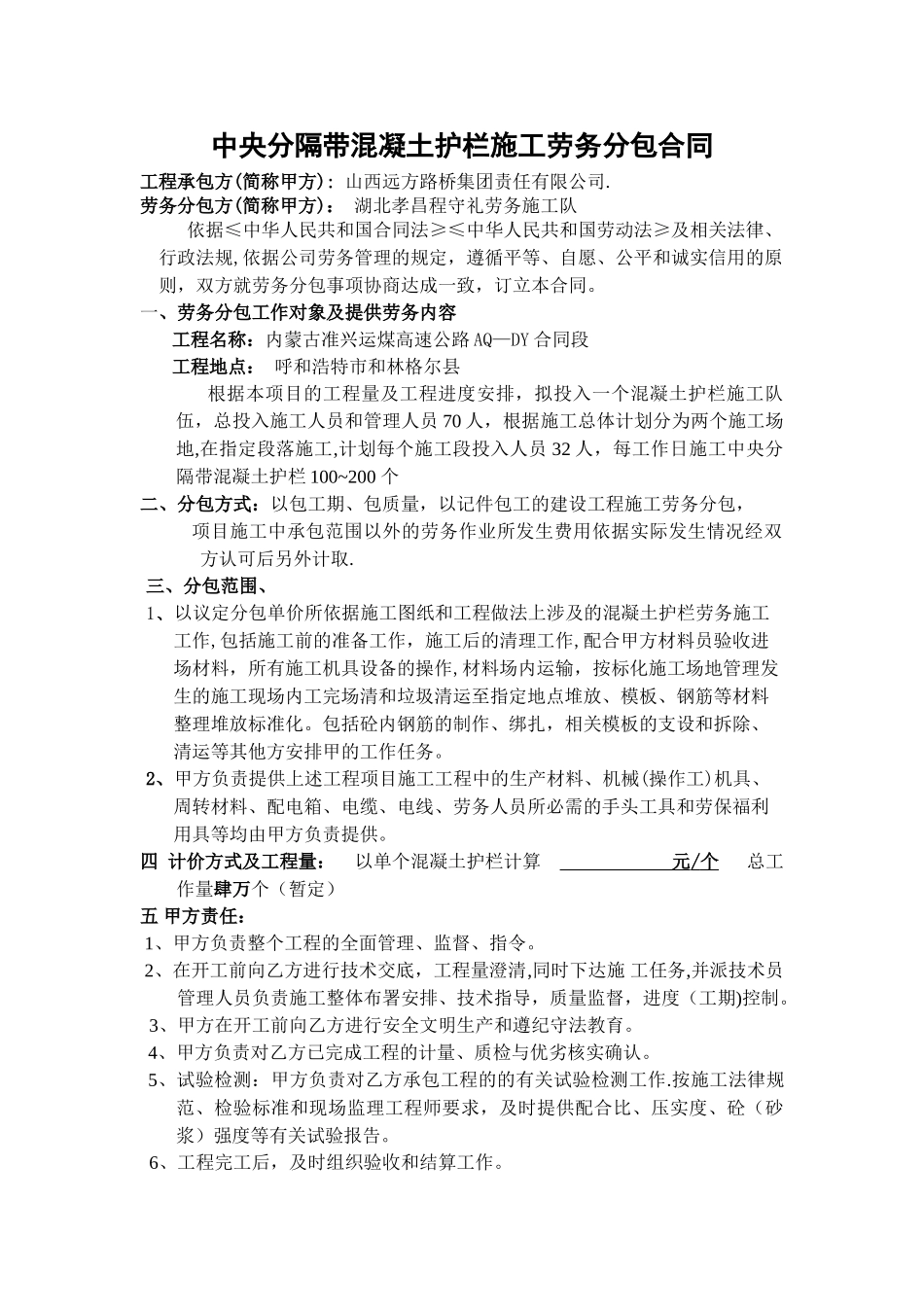 中央分隔带混凝土护栏施工劳务分包合同_第1页
